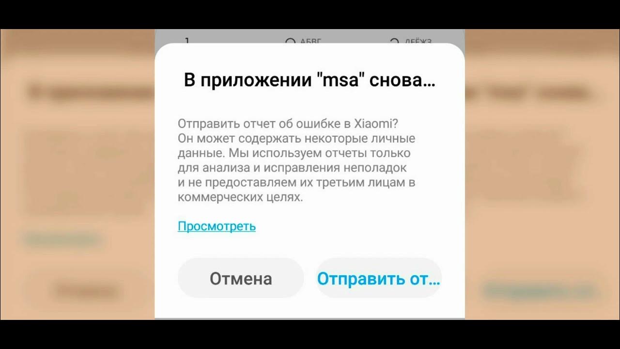 Отчет miui. Отправить отчет об ошибке в xiaomi. Как отключить отправку отчетов об ошибках xiaomi. Xiaomi выскакивает отчет об ошибке msa. Xiaomi ошибка отправить отчет.