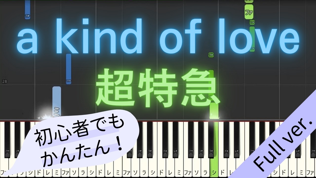 【Full ver.】 【簡単 ピアノ】 a kind of love / 超特急 【Piano Tutorial Easy】