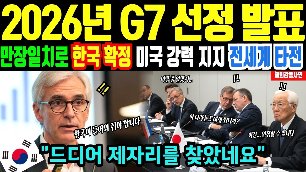 해외감동사연 '한국이 G7을 넘었다' 스위스 명문대 교수의 '2026년 NEW G7 선정' 결과에 전세계 충격