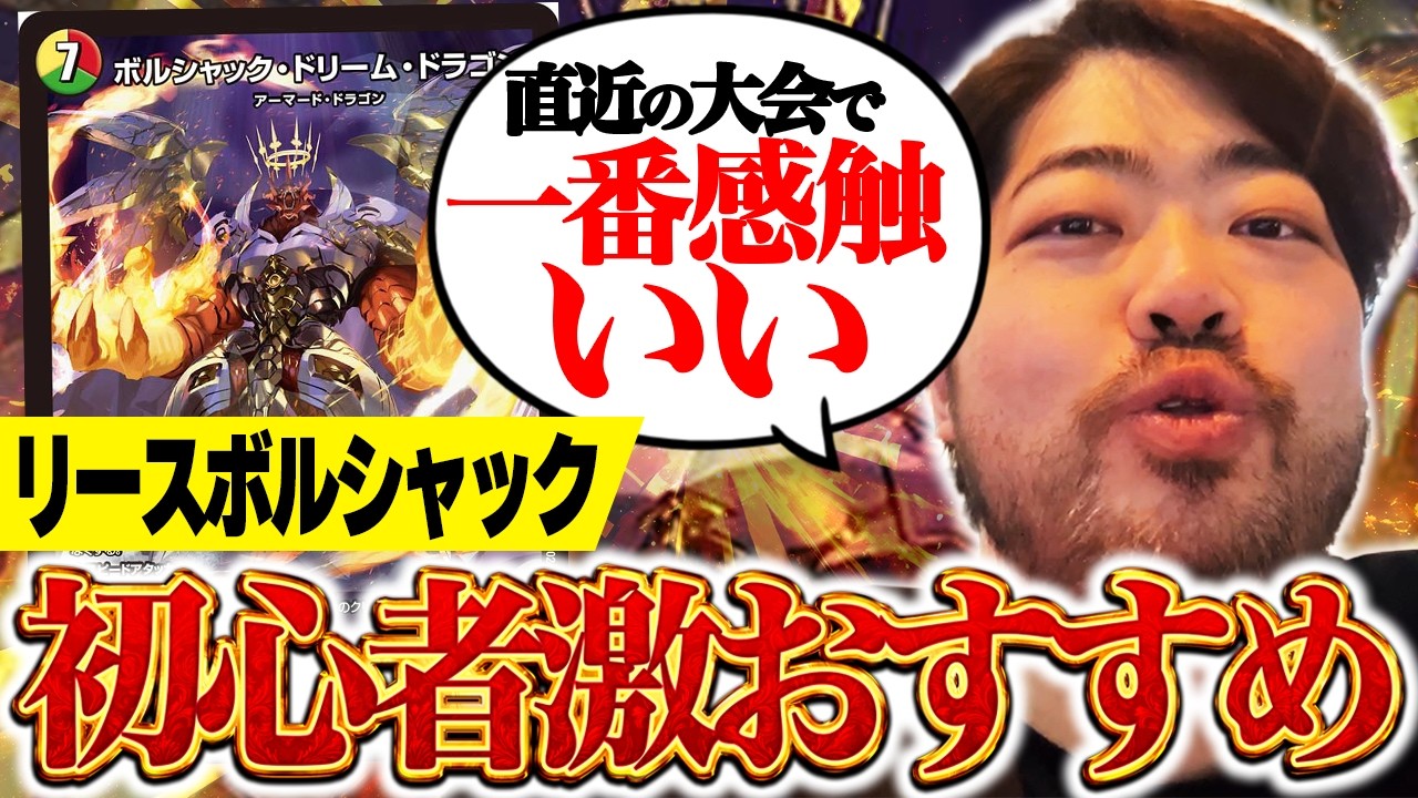 Duel Masters] Beginner's recommendation: Reece Bolshack is