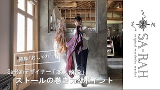 Sa-Rahデザイナー【本人解説】【簡単・おしゃれ】ストールの巻き方&ポイント