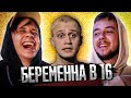 Подставила ПАРНЯ и ЗАБЕРЕМЕНЕЛА | БЕРЕМЕННА В 16 (4 сезон 8 выпуск)