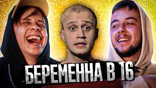 Подставила ПАРНЯ и ЗАБЕРЕМЕНЕЛА | БЕРЕМЕННА В 16 (4 сезон 8 выпуск)