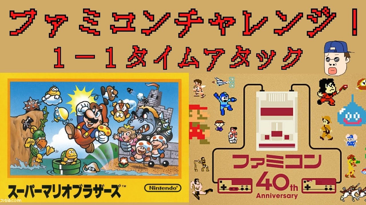 ファミコン❣️早い者勝ち❣️スーパーマリオは無いです❣️ スーパーマリオブラザーズ最速クリア競走』タイムアタック 世界1位
