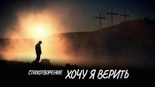 Хочу я верить #стих