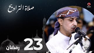 نفس الرحمن من ارض اليمن | صلاة التراويح - 23 رمضان | الشيخ خليل الصغير