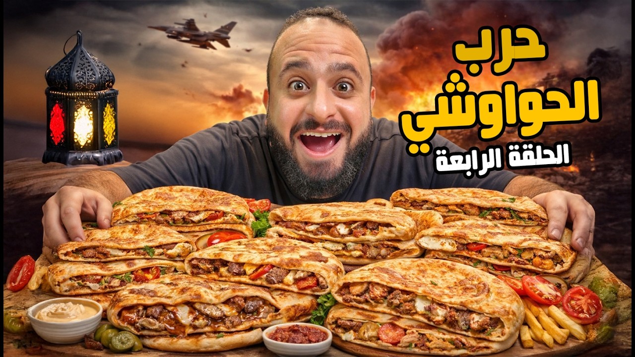 حرب الحواوشي🔥🥩 حرب المطاعم رمضان 2026 🌙الحلقة 4