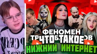 КАША СМОТРИТ: Что такое НИЖНИЙ ИНТЕРНЕТ: Треш-блогеры, рабы и культура треша #каша #kussia