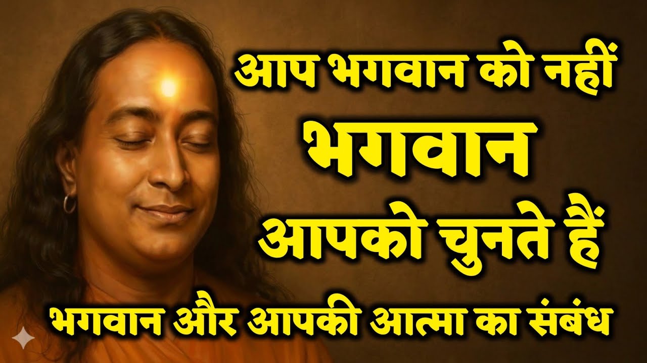 क्या हम भगवान को चुनते हैं या भगवान हमें चुनते हैं | Paramhansa Yogananda Ji