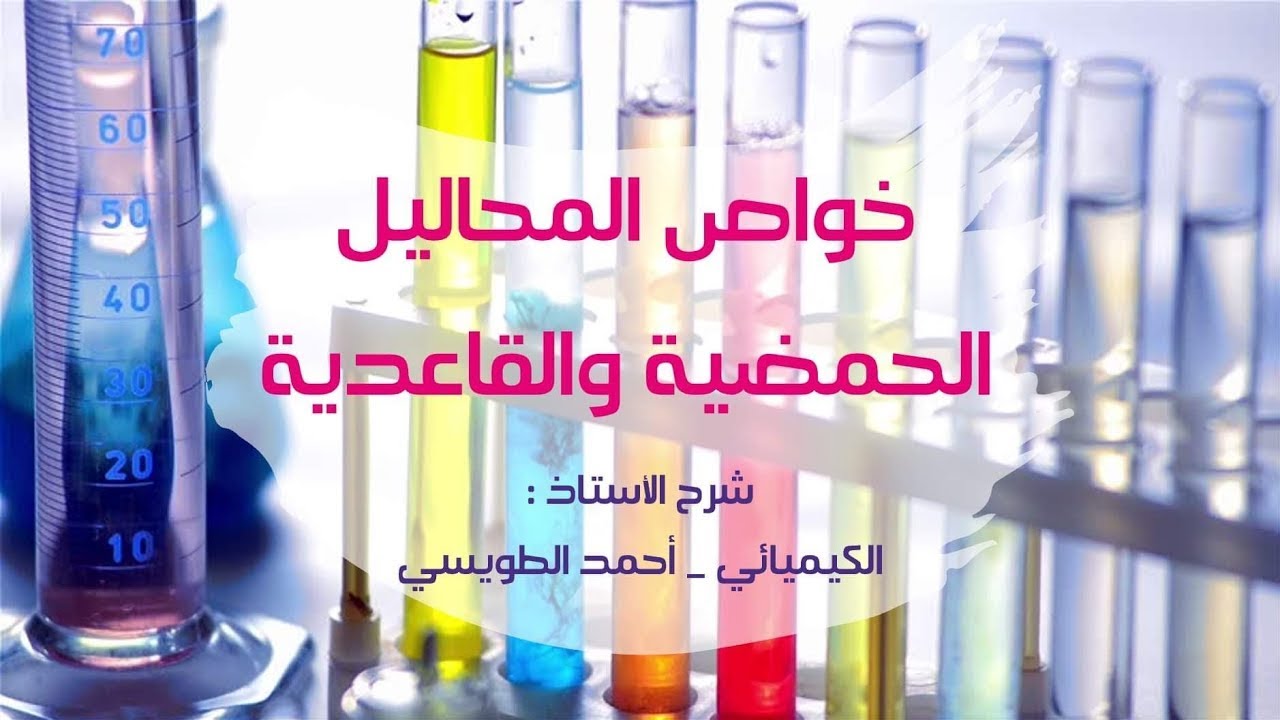 توجيهي المنهاج الجديد : الدرس الرابع : ( الجُزء الأول ) - خواص المحاليل الحَمضية والقاعدية