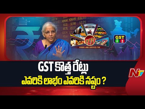 GST కొత్త రేట్లు ఎవరికి లాభం ఎవరికి నష్టం ? | GST 2.0 | NTV Telugu - NTVTELUGU