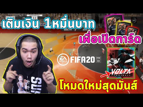 FiFa 20 เติมเงิน 10000 บาทเพื่อนักเตะตัวเดียว!