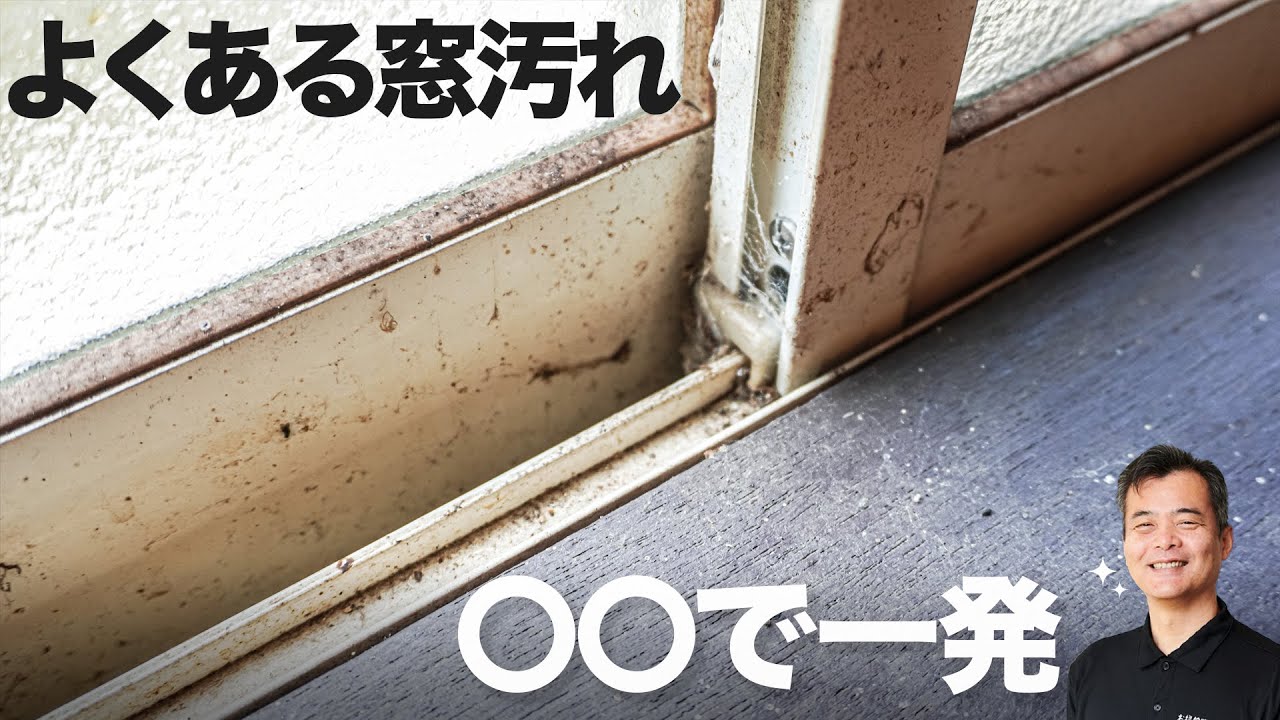 一度は見たほうがいい。汚れ過ぎた窓掃除