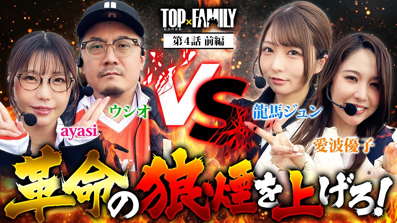 [革命の狼煙を上げろ！] 【TOP×FAMILY-最高の家族-】#４  （1/3）