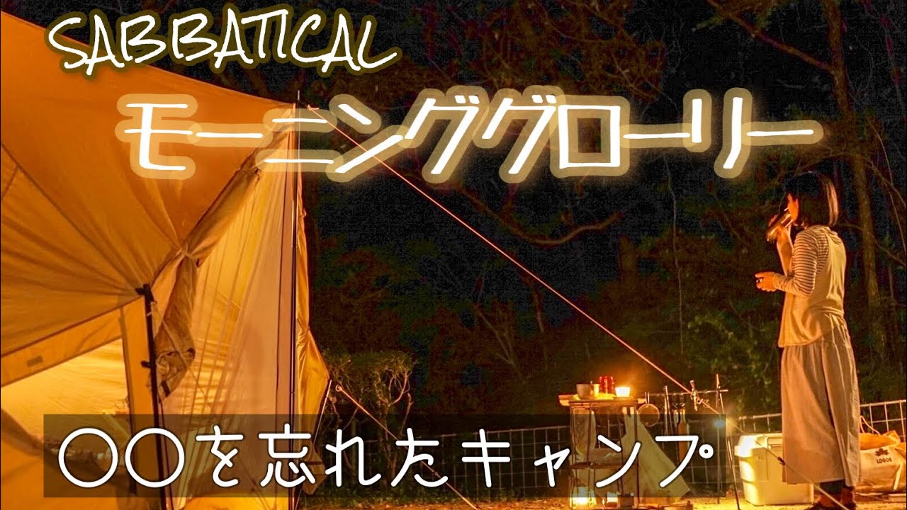 絶景噛み締める紀州加太オートキャンプ場〜キャンプで○○を忘れるとは… 