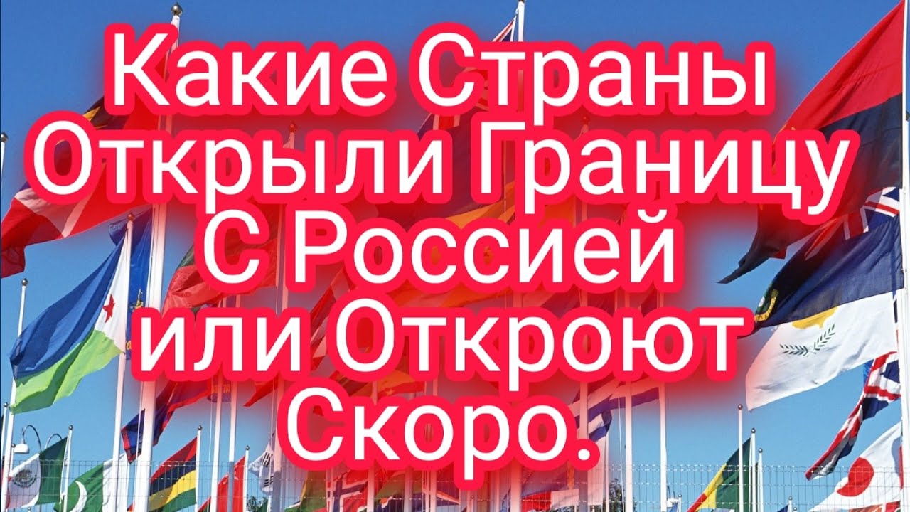 Открывай россию тесты открывай россию. Открывая Россию. Открой Россию. Правильные-открытия.РФ. Открытие въезда в РФ.