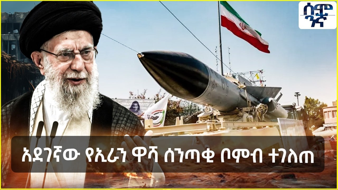 አደገኛው የኢራን ዋሻ ሰንጣቂ ቦምብ ተገለጠ | አለም የተደነቀበት ተዓምር | Semonigna