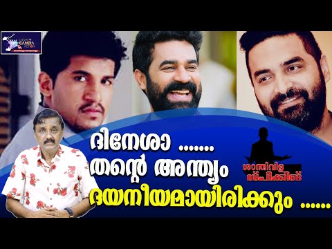 ദിനേശാ .......തന്റെ അന്ത്യം ദയനീയമായിരിക്കും ...... |  Lights Camera Action