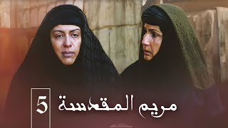 مسلسل مريم المقدسة | الحلقة 5