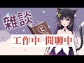 深夜到中午的工作閒聊台【玥語ほしぞら】