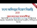 Bd jobs circular 2019| Department of Fisheries Job Circular 2019 | Today...