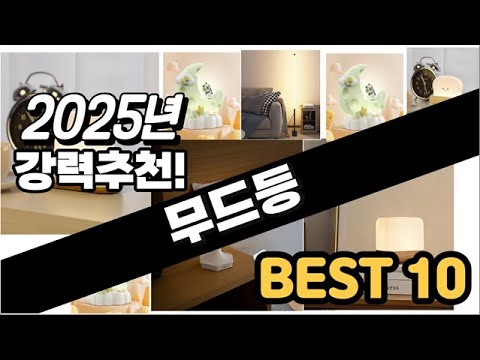 2025년  무드등 추천 판매순위 Top10  가격 평점 후기 비교