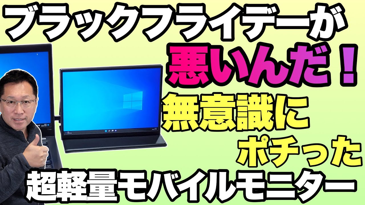 【だからセールは危険】ブラックフライデーで思わず買った10 5インチの超軽量モバイルモニターをレビュー