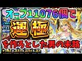 オーブ11076個でウリエル運極をつくろうとした男の末路【ウリエル運極】【モンフリ2024】【モンストフリーク2024】【モンジェネ】【モンスト】