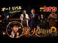 ＭＶ【名探偵コナン・業火の向日葵】オー!リバル English Jazz Cover/ポルノグラフィティ