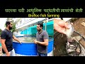 आधुनिक पद्धतीची माशांची शेती | Biofloc fish farming