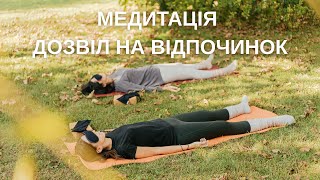 Медитація Дозвіл на відпочинок. Дозвольте собі зупинитися і відчути внутрішній спокій