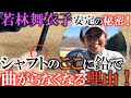 【企業秘密】横田大興奮　ぶっ飛んで曲がらないヨネックスの新ドライバー！　ＮＥＷ ＥＺＯＮＥ　ＧＴ　に若林舞衣子が工夫してる事　シャフトの根本に鉛を貼るとこんな効果があった！　＃横田のギア探し