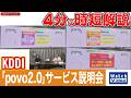 KDDI 「povo2.0」サービス説明会【法林岳之のケータイしようぜ!!/867/2026年7月3日公開】