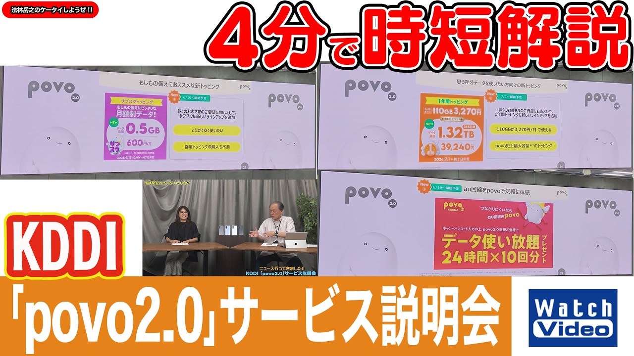 KDDI 「povo2.0」サービス説明会【法林岳之のケータイしようぜ!!/867/2026年7月3日公開】