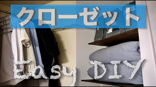 【DIY】クローゼットの収納を見直し！片付け・整理！棚を簡単DIY！