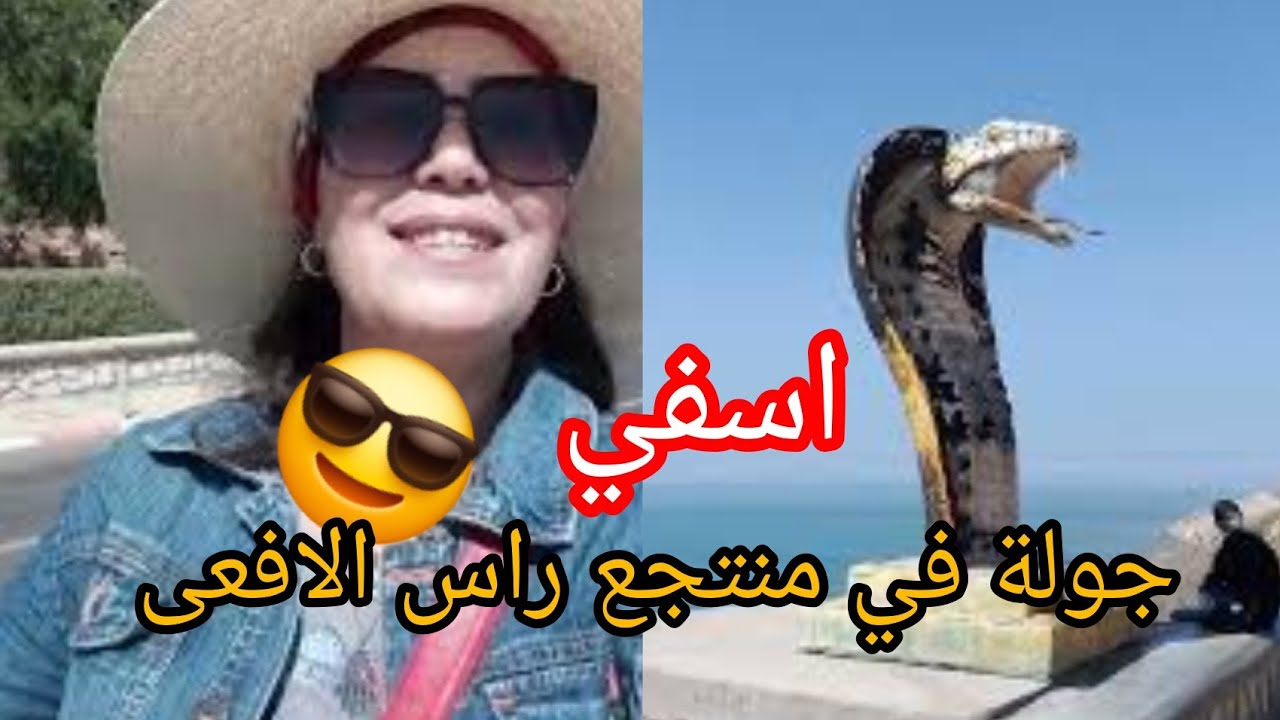 جيت عملت معاكم جولة زاهية باهية في منتجع راس اللفعة 🤙 🌊 بسيدي بوزيد باسفي 🇲🇦 جو ساخن و اجواء شاعلة 🔥
