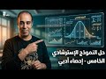 حل النموذج الاسترشادي الخامس احصاء أدبي