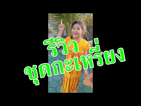 รีวิว ชุดกะเหรี่ยง