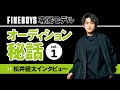 【松井健太】FINEBOYS専属モデル・松井健太に聞いたオーディションのウラ話！