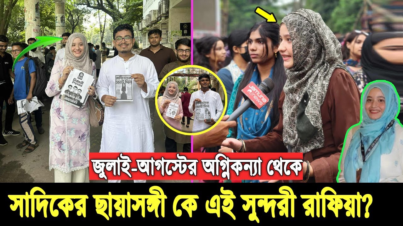 রুপে গুণে যেন পাকিস্তানি অভিনেত্রী। ডাকসুতে স্বতন্ত্র থেকে নির্বাচিত কে এই রাফিয়া খন্দকার? Rafis du