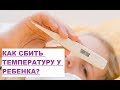 Как быстро сбить температуру у ребенка? / Практические советы