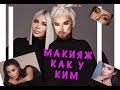 макияж как у Ким Кардашян / учу макияжу для себя / новое !!!!