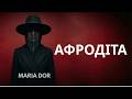 Марія Дор Афродіта ХІТ 2026