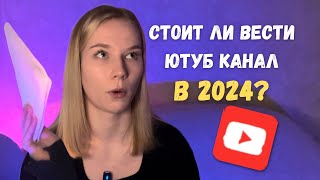 Почему стоит начать вести ЮТУБ в 2024?