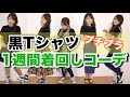 【着回しコーデ】黒のTシャツを使って平日1週間の着回しコーデを紹介！