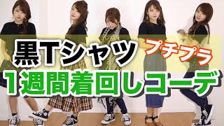【着回しコーデ】黒のTシャツを使って平日1週間の着回しコーデを紹介！