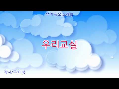 [뮤키 동요 노래방] 우리교실|반주 MR