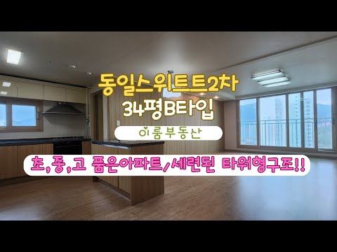 부산 정관아파트 / 동일스위트2차아파트 34B타입 구조!! by롯데캐슬이룸부동산
