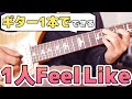 【もうバッキングはいらない】Feel Like Makin’ Loveの1人完結ソロギターアレンジ【Neo-Soul】