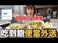 饗食天堂280元頂級外送便當...好吃嗎？#好家在我在家